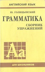 Грамматика. Сборник упражнений