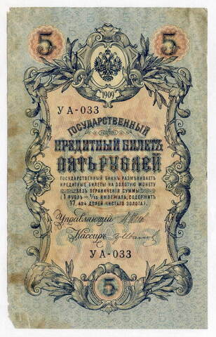 Кредитный билет 5 рублей 1909 года. Кассир Гр. Иванов. Серия УА-033. VG-F