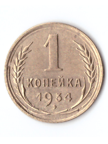 1 копейка 1934 VF+