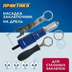 Заклепочник ПРАКТИКА насадка для шуруповерта для заклепок 2,4-4,8 мм металлический корпус (919-648)