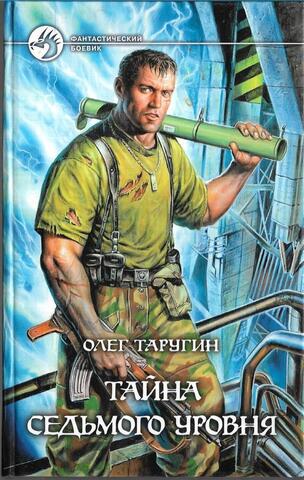 Тайна седьмого уровня