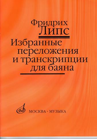 избранные переложения и транскрипции для баяна