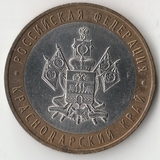БМ125 Россия 2005 10 рублей Краснодарский край ММД aUNC