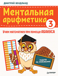 Ментальная арифметика 3: учим математику при помощи абакуса. Задачи на умножение ментальная арифметика 3 учим математику при помощи абакуса задачи на умножение