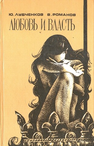 Любовь и власть. Том 1