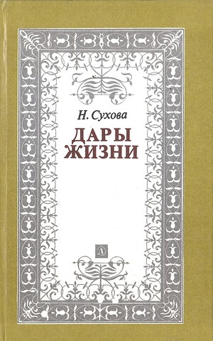 Дары жизни. Книга о трех поэтах: А. Фет, Я. Полонский, А. Майков