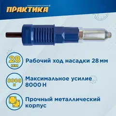 Заклепочник ПРАКТИКА насадка для шуруповерта для заклепок 2,4-4,8 мм металлический корпус (919-648)