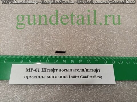 Штифт досылателя / штифт пружины магазина МР60, МР61
