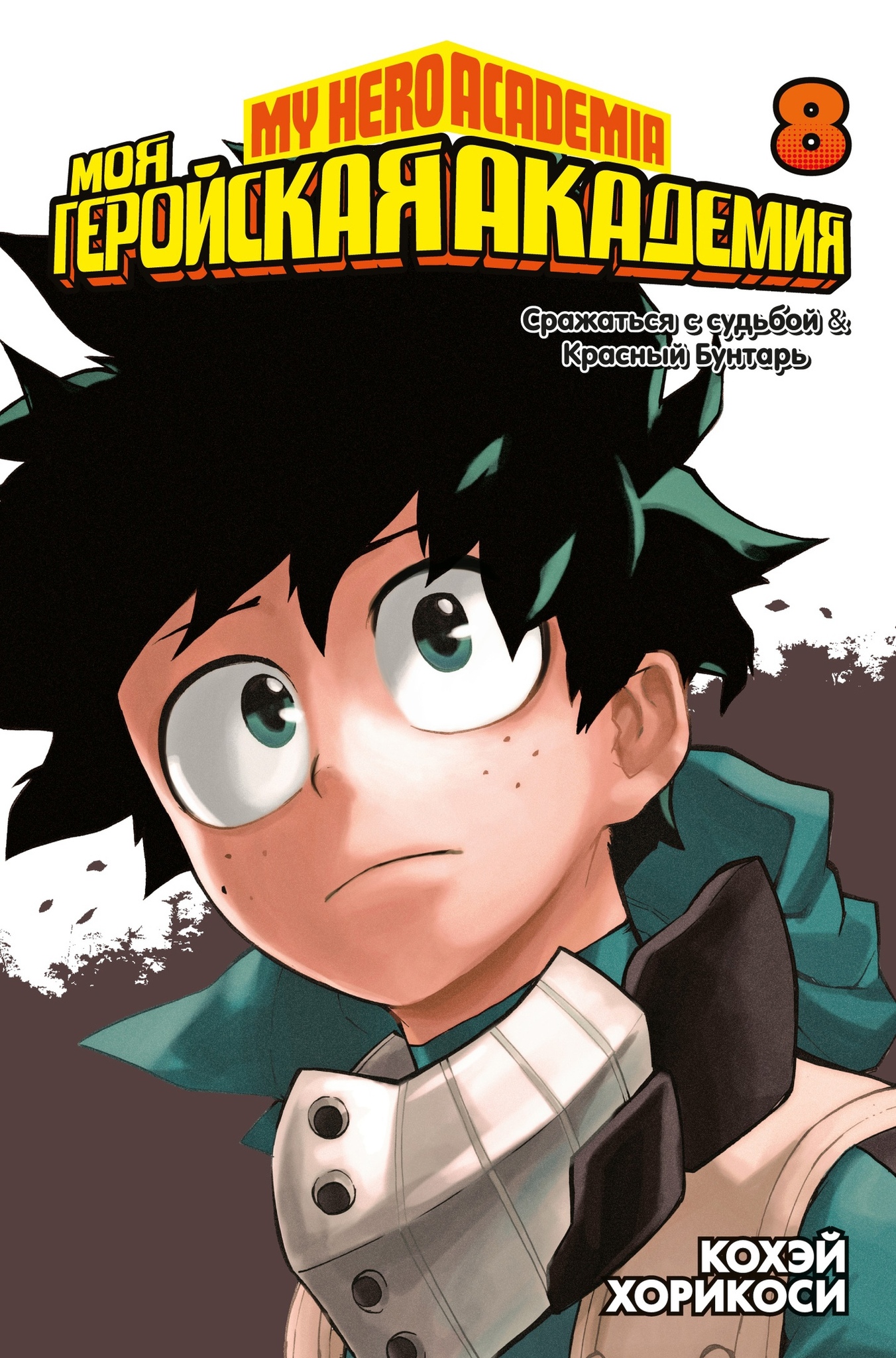 Моя геройская академия. Книга 8 – купить по выгодной цене |  Интернет-магазин комиксов 28oi.ru