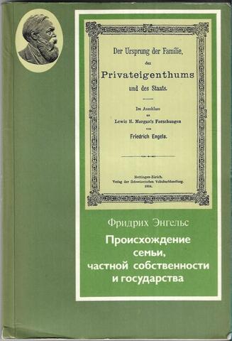 Происхождение семьи, частной собственности и государства