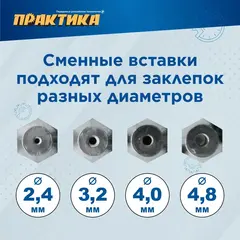 Заклепочник ПРАКТИКА насадка для шуруповерта для заклепок 2,4-4,8 мм металлический корпус (919-648)