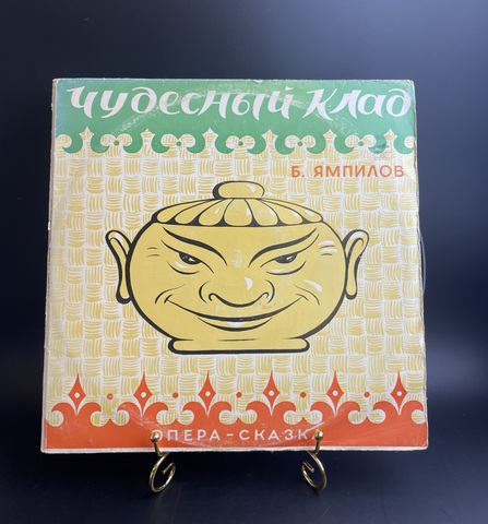 2 LP Чудесный клад - Ямпилов. Опера - сказка. Наталия Сац. Виниловая пластинка 12 дюймов. Мелодия СССР.