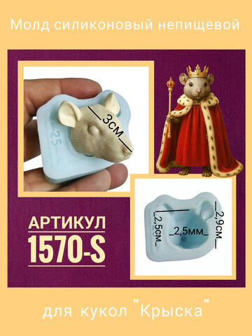 1570-S Молд силиконовый непищевой 