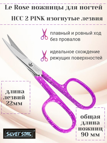 Ножницы для ногтей, изогнутые лезвия НСС 2 PINK Le Rose Silver Star
