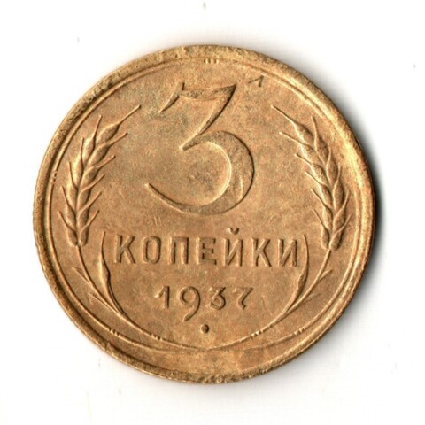 3 копейки 1937 год