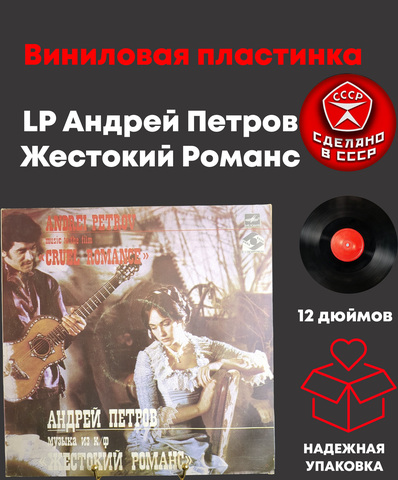LP Андрей Петров - Жестокий Романс. Виниловая пластинка 12 дюймов. Мелодия СССР 1984 год.