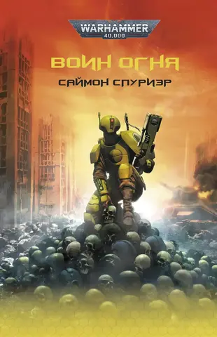 Warhammer 40.000: Воин огня