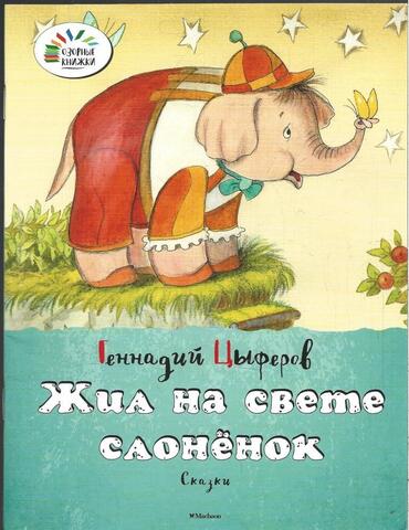 Жил на свете слоненок