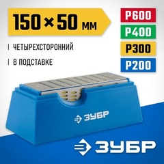 ЗУБР 150 х 50 мм, P200 / 300 / 400 / 600, на подставке, четырехсторонний алмазный брусок (33397-150-50)