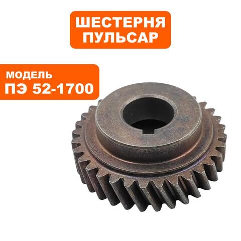 Шестерня ПУЛЬСАР ПЭ52-1700 большая (900-881-069)