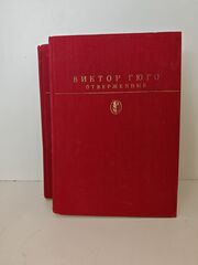 Отверженные. В 2-х томах (комплект в 2-х книгах)