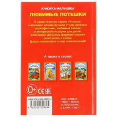 Книга для чтения любимые потешки. книжка-малышка. твердый переплет. бумага офсетная в