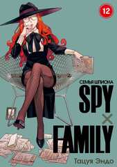 Манга SPY×FAMILY: Семья шпиона. Том 12