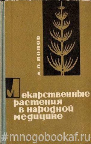 Лекарственные растения в народной медицине