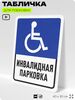 Табличка для парковки 