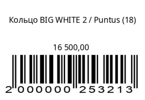 Кольцо BIG WHITE 2