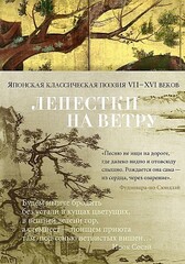 Лепестки на ветру. Японская классическая поэзия VIIХVI веков