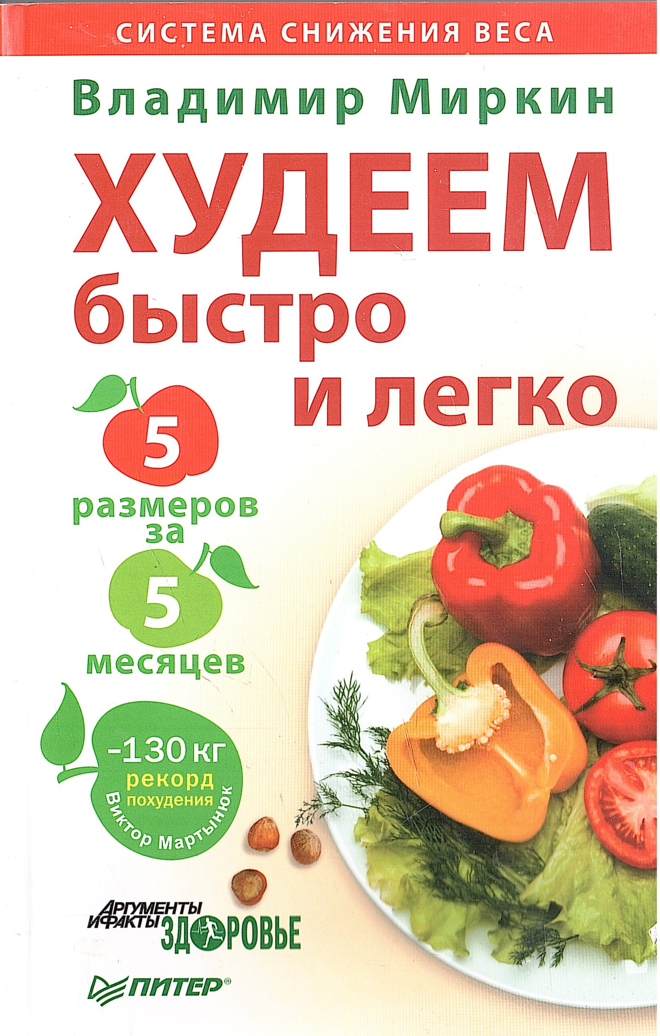 Худеем быстро и легко - купить по выгодной цене | #многобукаф.  Интернет-магазин бумажных книг