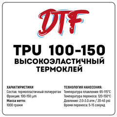 Высокоэластичный термоклей для DTF TPU 100-150, 1000 грамм