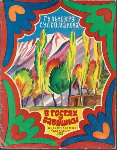 В гостях у бабушки