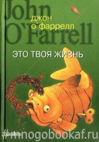 Это твоя жизнь