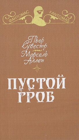 Пустой гроб