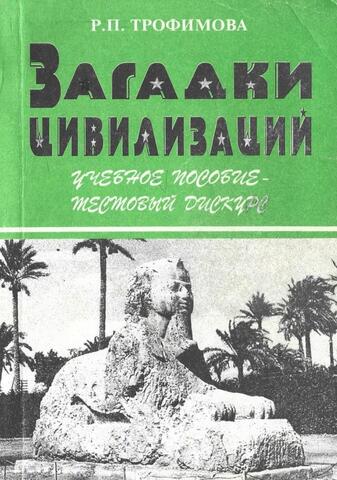 Загадки цивилизации