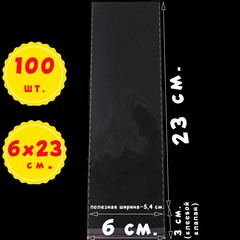 Пакеты 6х23+3 см.БОПП 100/500 штук упаковочные с клеевым клапаном и усиленными швами