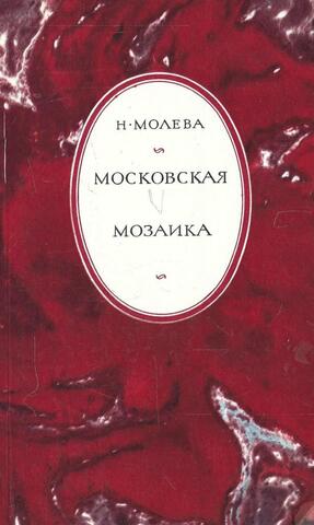 Московская мозаика