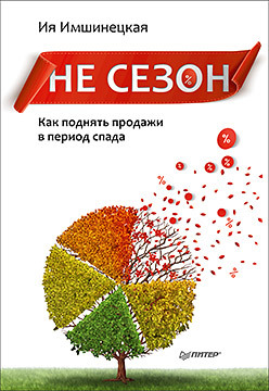 Не сезон. Как поднять продажи в период спада птуха кристина гусарова валерия эмоциональные продажи как увеличить продажи втрое