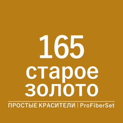 Цвет 165 старое золото (ProFiberSet)