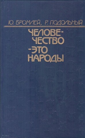 Человечество - это народы