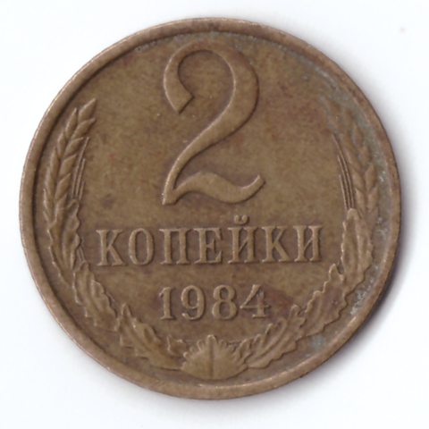 2 копейки 1984 VG