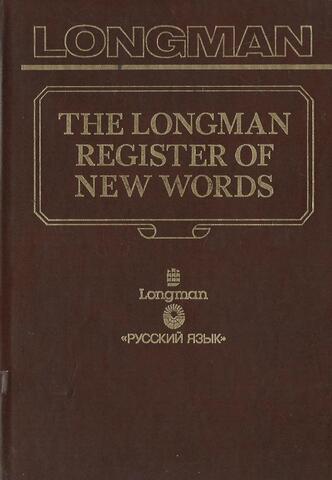Словарь новых слов английского языка. The Longman Register of New Words