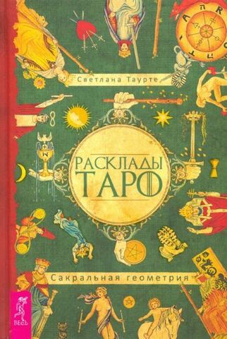 Расклады Таро. Сакральная геометрия