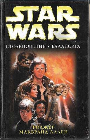 Столкновение у Балансира