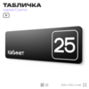 Таблички с номером кабинета 