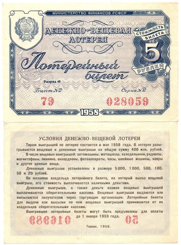 Денежно-вещевая лотерея. 5 рублей 1958