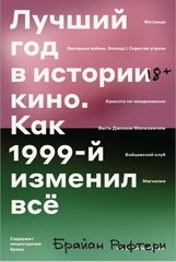 Лучший год в истории кино. Как 1999й изменил все