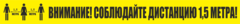 K11 Соблюдай дистанцию 1.5 метра - полоса